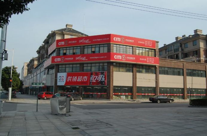 16浙江供銷(xiāo)超市有限公司柯橋店 - 副本.png